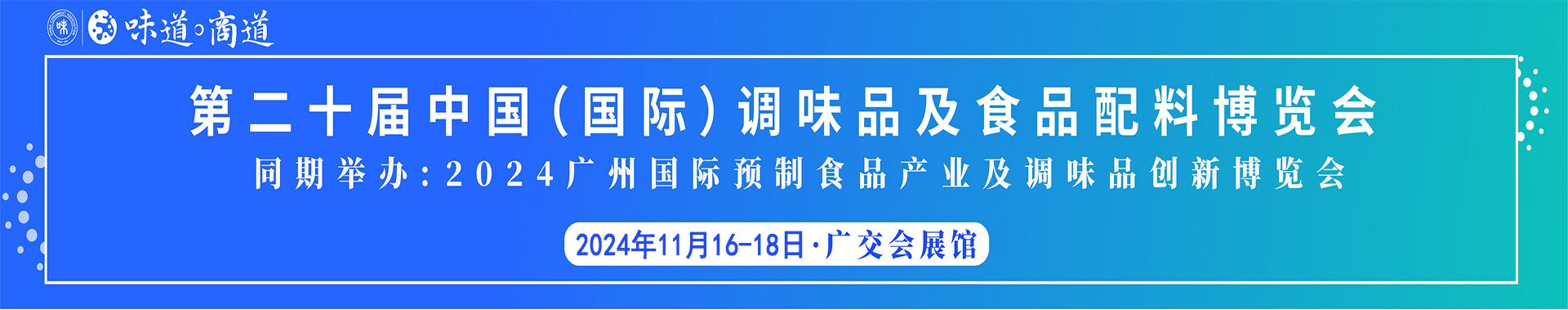 2024广州调味品及食品配料展览会