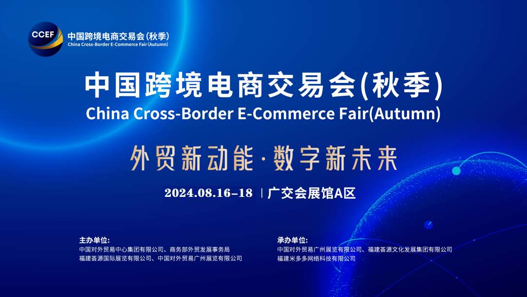2024年中国跨境电商交易会（广州）