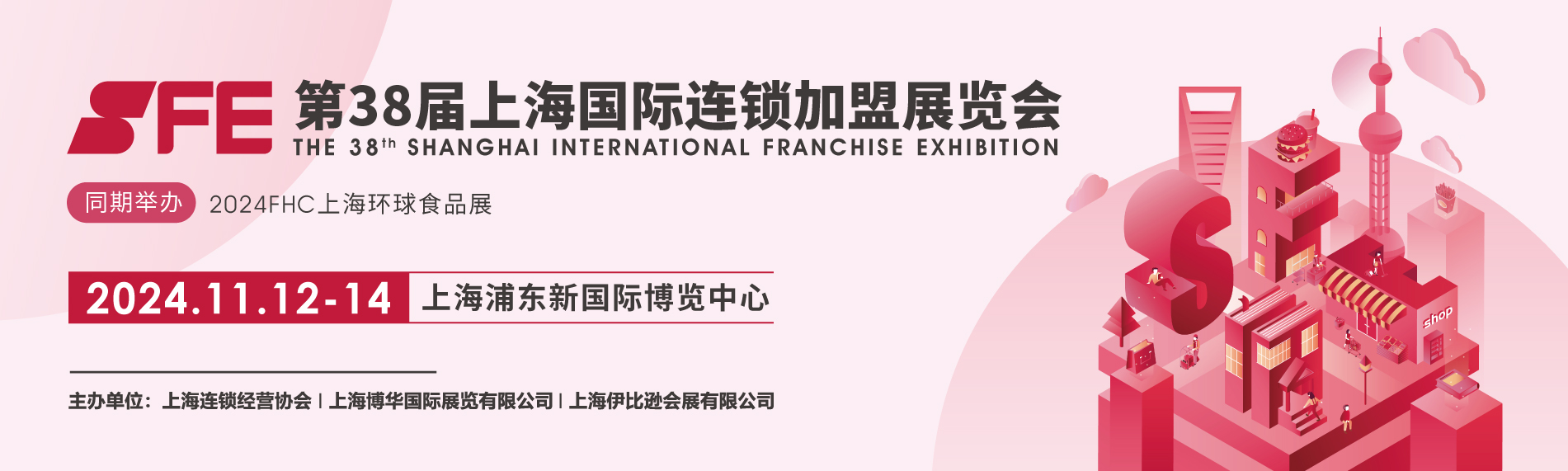 2024第38届上海国际连锁加盟展览会11月开展