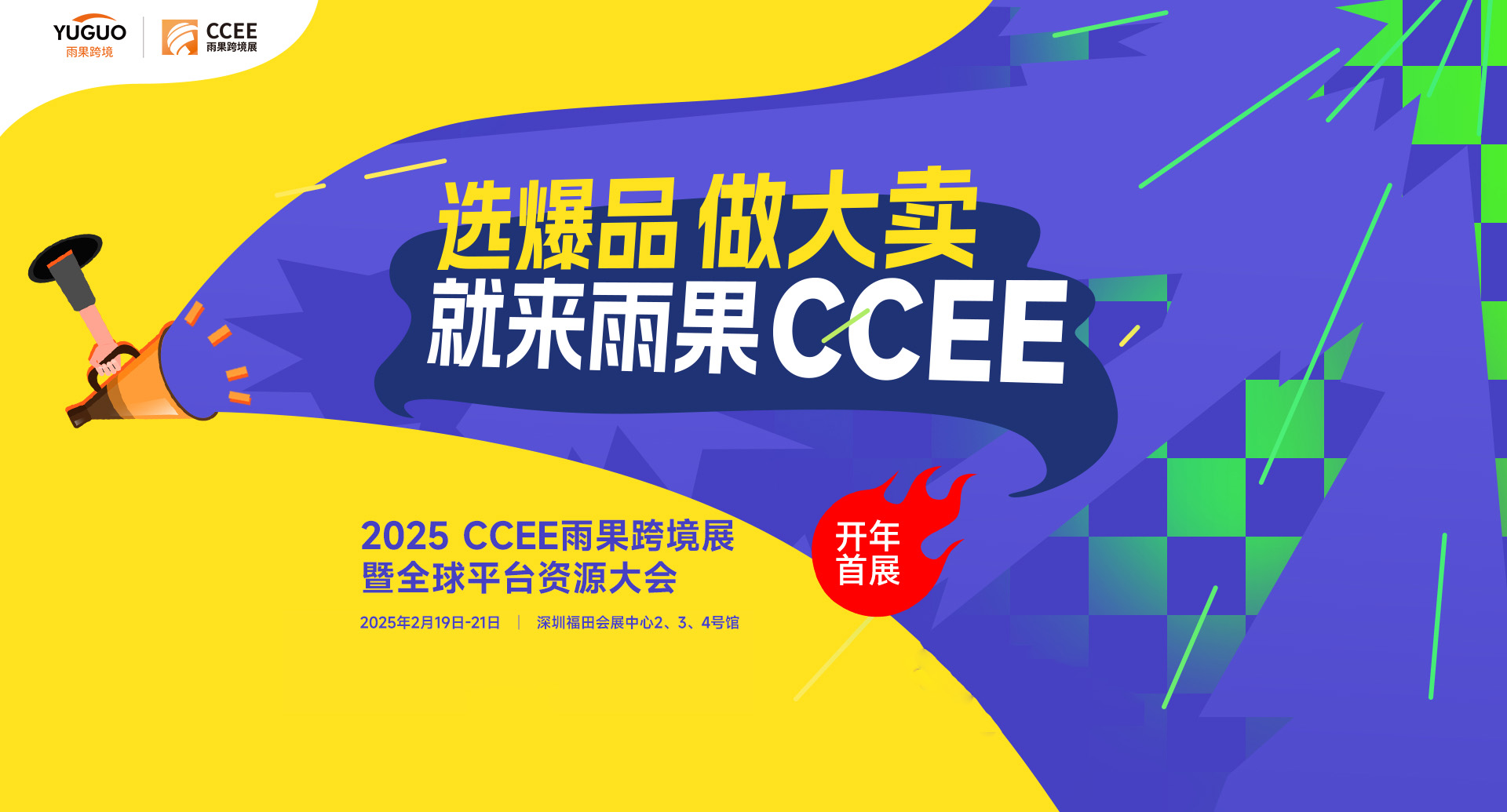  2025CCEE深圳雨果跨境展暨全球平台资源大会