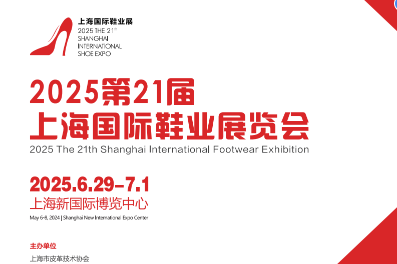 2025第21届上海国际鞋业展览会（SISE上海鞋展）